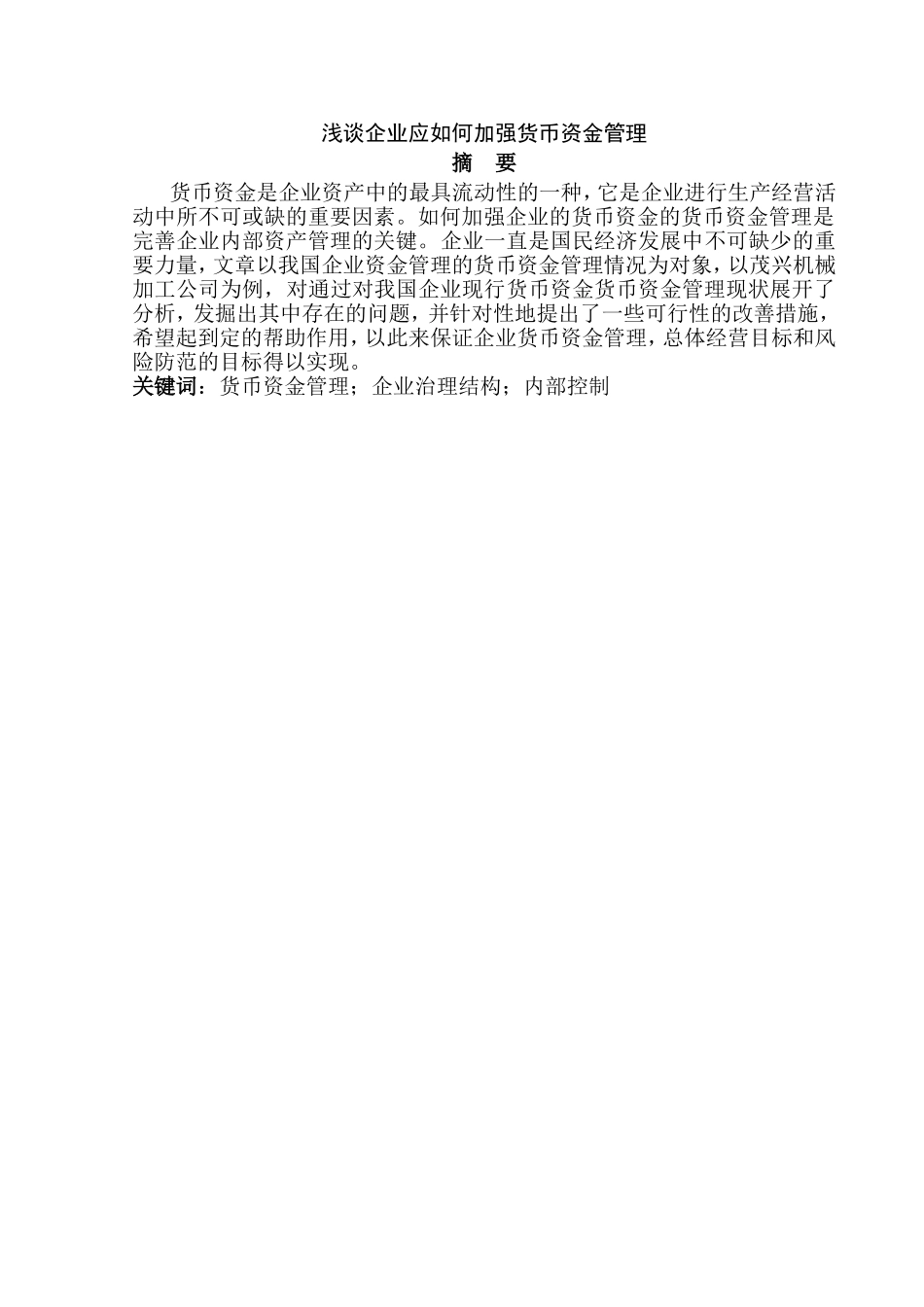 浅谈企业应如何加强货币资金管理分析研究 会计学专业_第1页