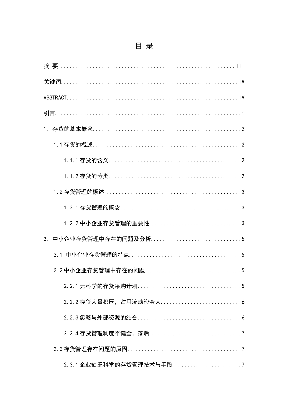 浅析中小企业存货管理中存在的问题及对策分析研究  物流管理专业_第1页