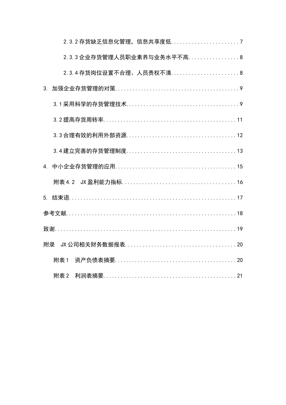浅析中小企业存货管理中存在的问题及对策分析研究  物流管理专业_第2页