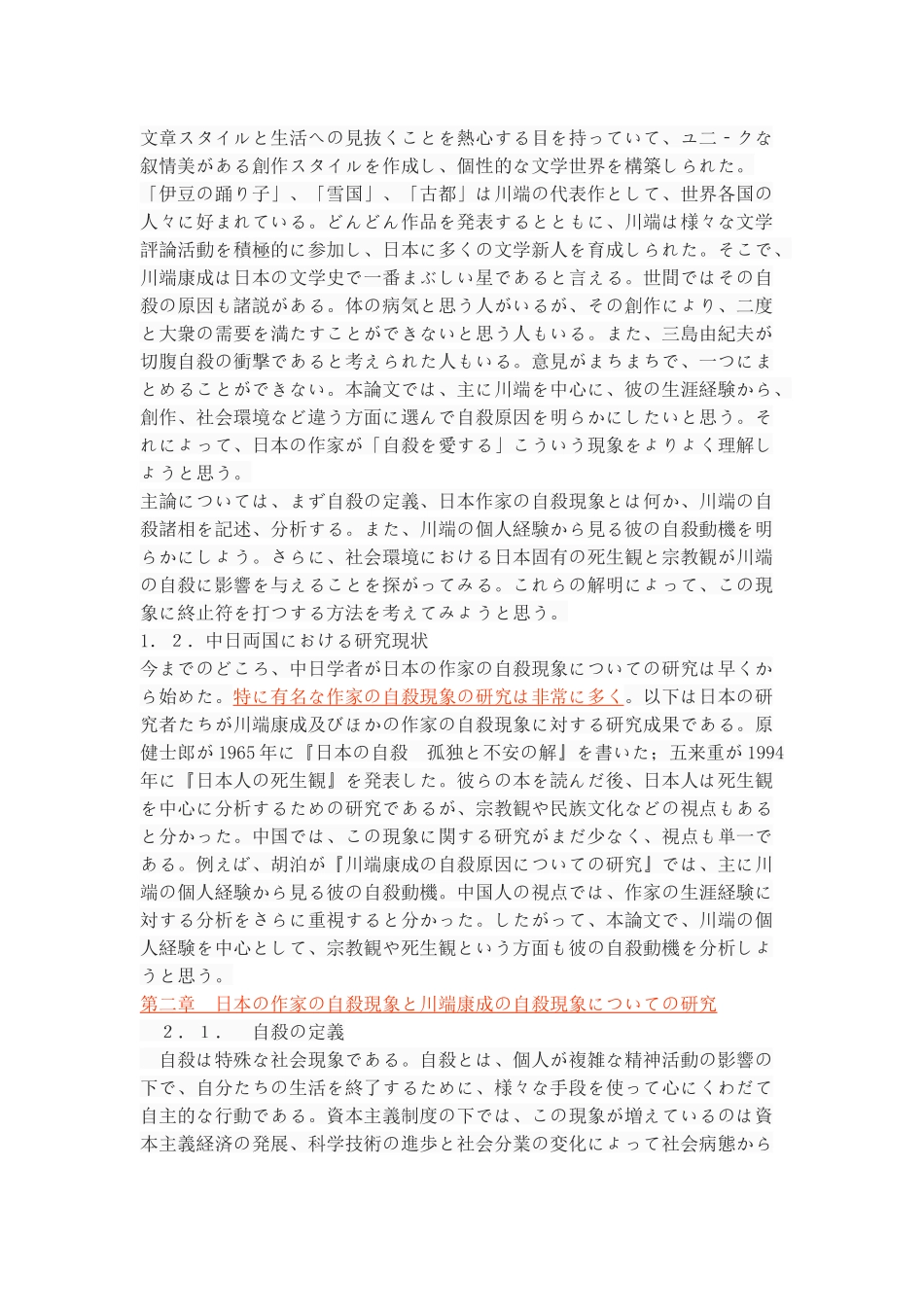 日本の作家の自殺現象についての研究ー川端康成を中心として_第2页
