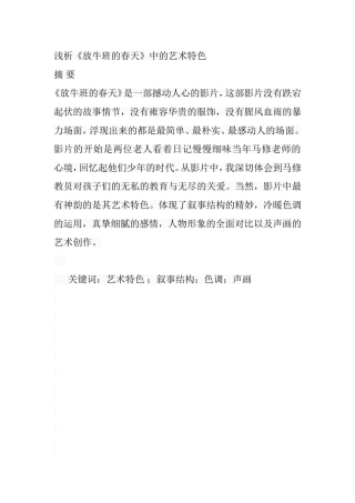 浅析《放牛班的春天》中的艺术特色分析研究 影视编导专业