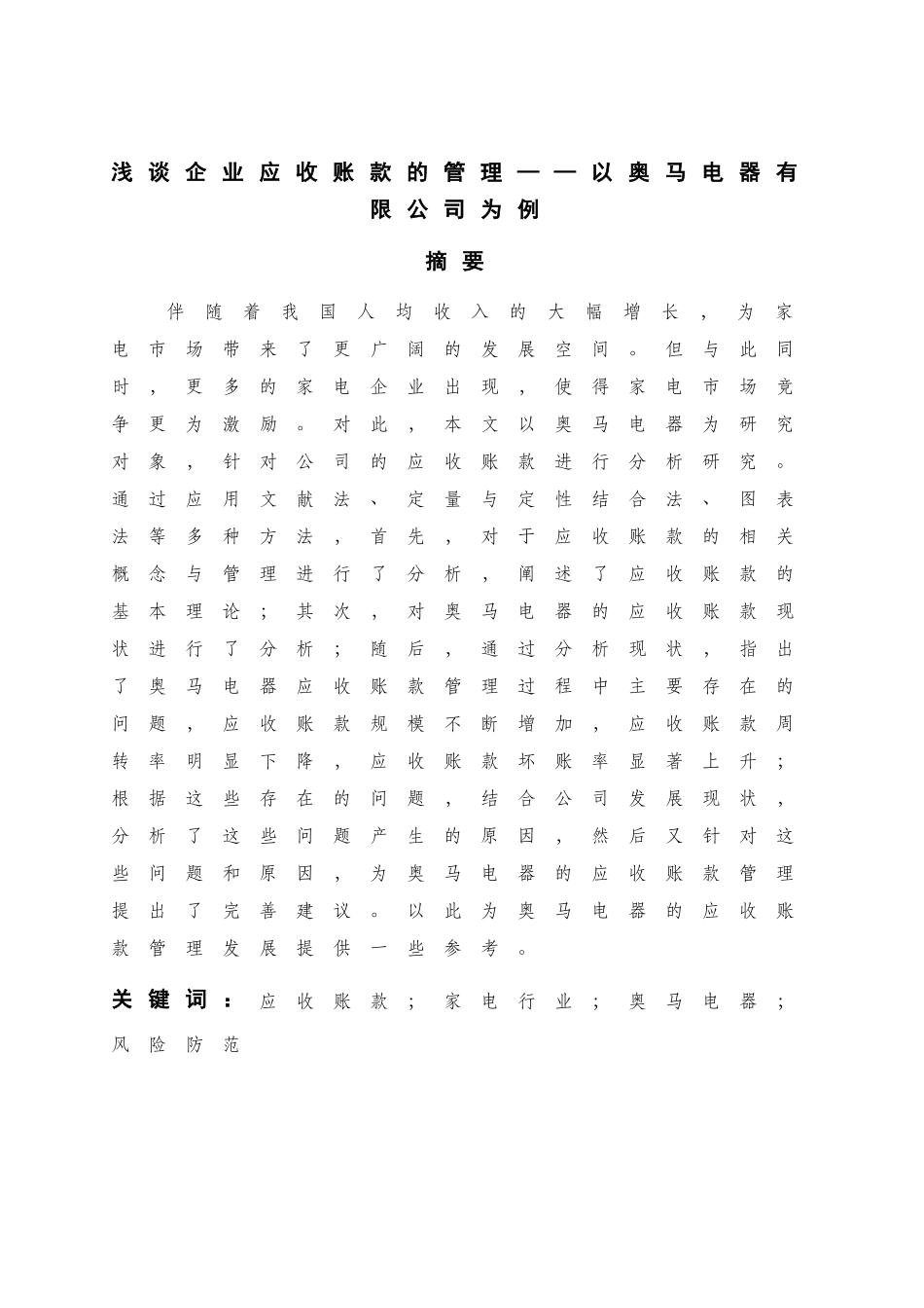 浅谈企业应收账款的管理分析研究 以奥马电器有限公司为例  财务管理专业_第1页
