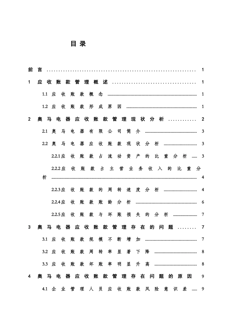 浅谈企业应收账款的管理分析研究 以奥马电器有限公司为例  财务管理专业_第3页
