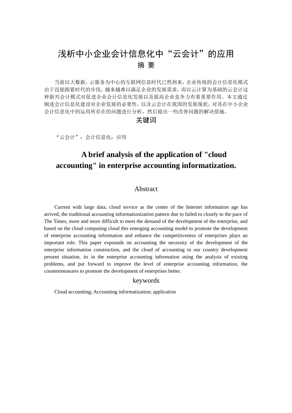 浅析中小企业会计信息化中“云会计”的应用分析研究 财务管理专业_第1页