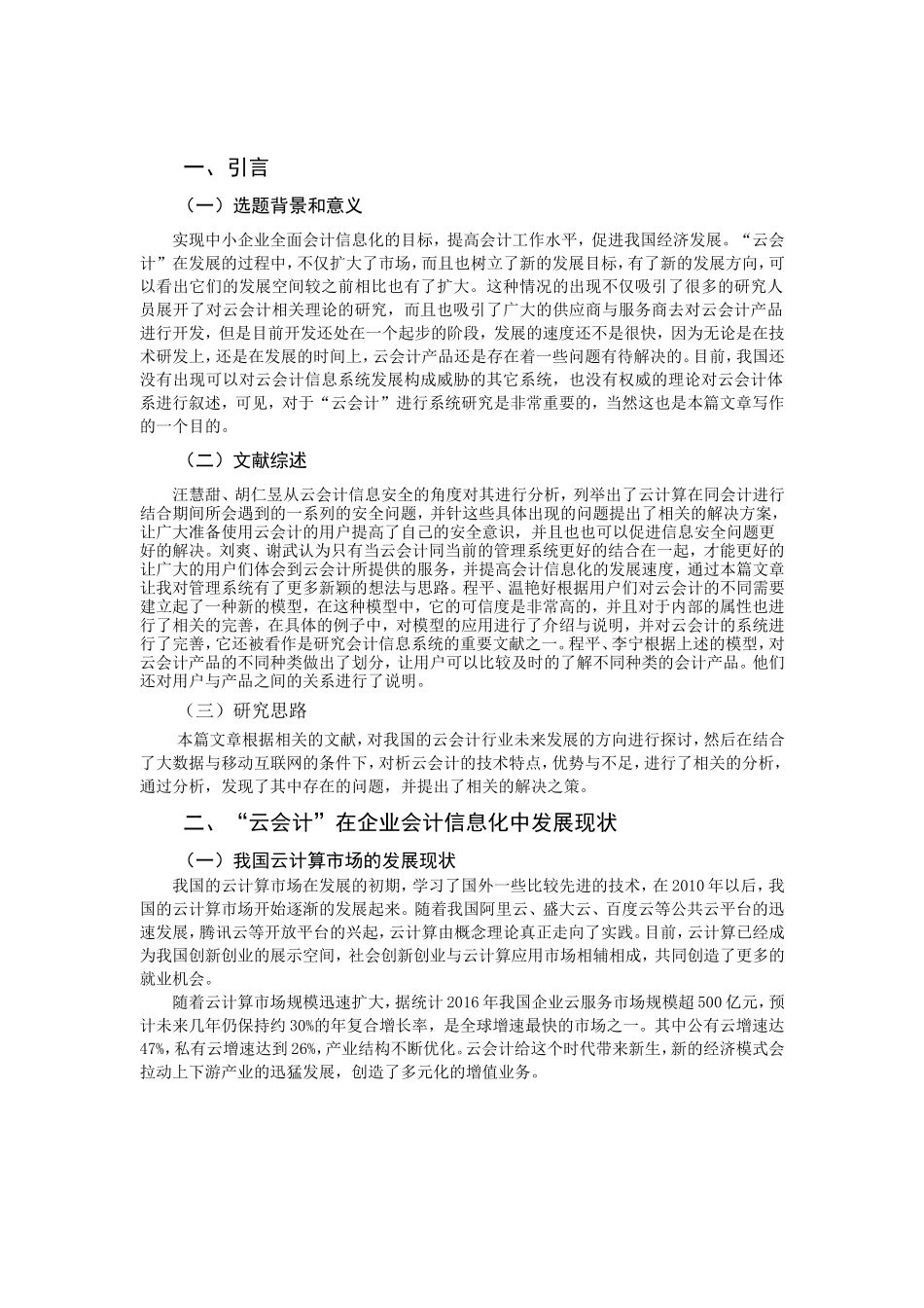 浅析中小企业会计信息化中“云会计”的应用分析研究 财务管理专业_第2页