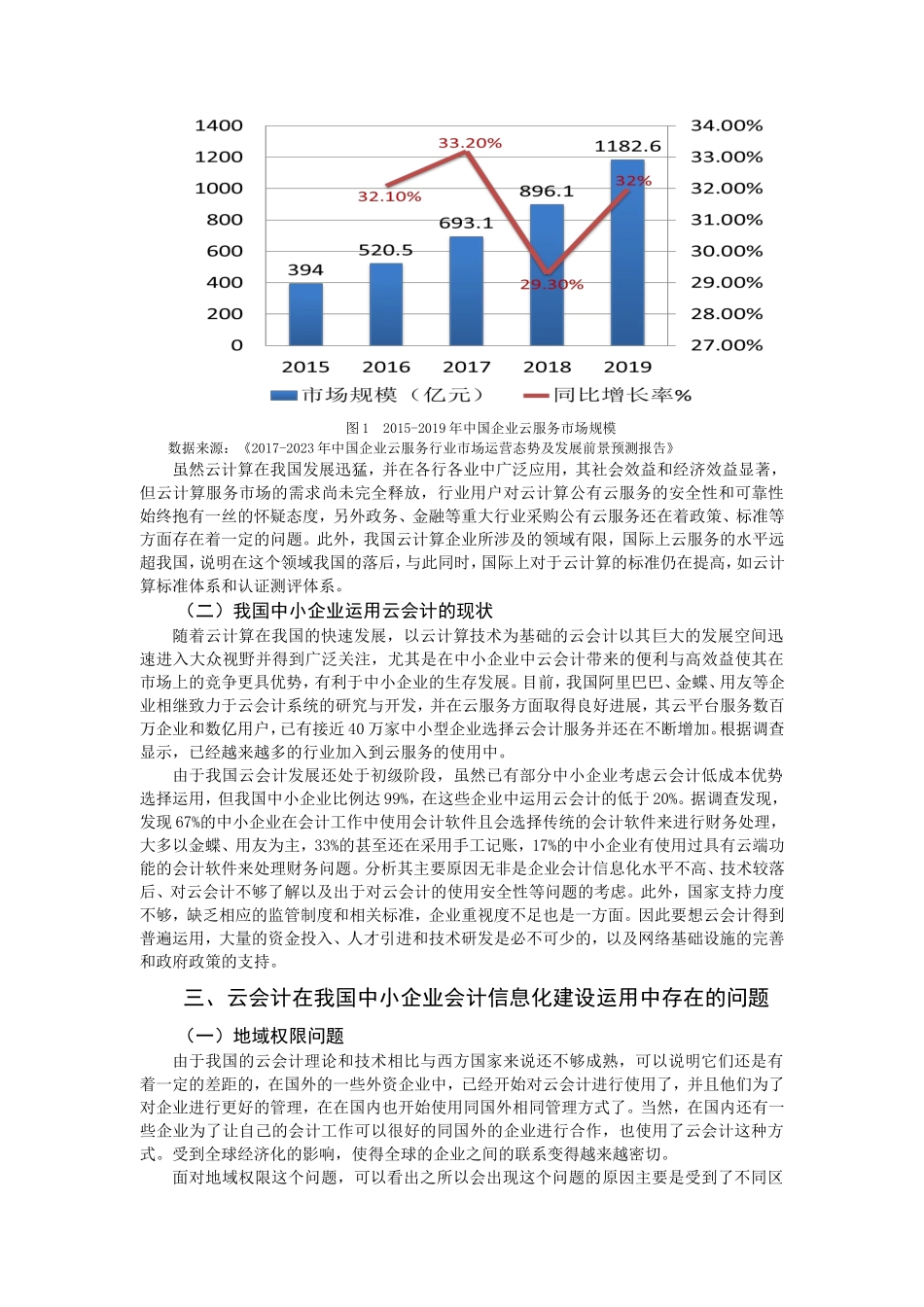浅析中小企业会计信息化中“云会计”的应用分析研究 财务管理专业_第3页