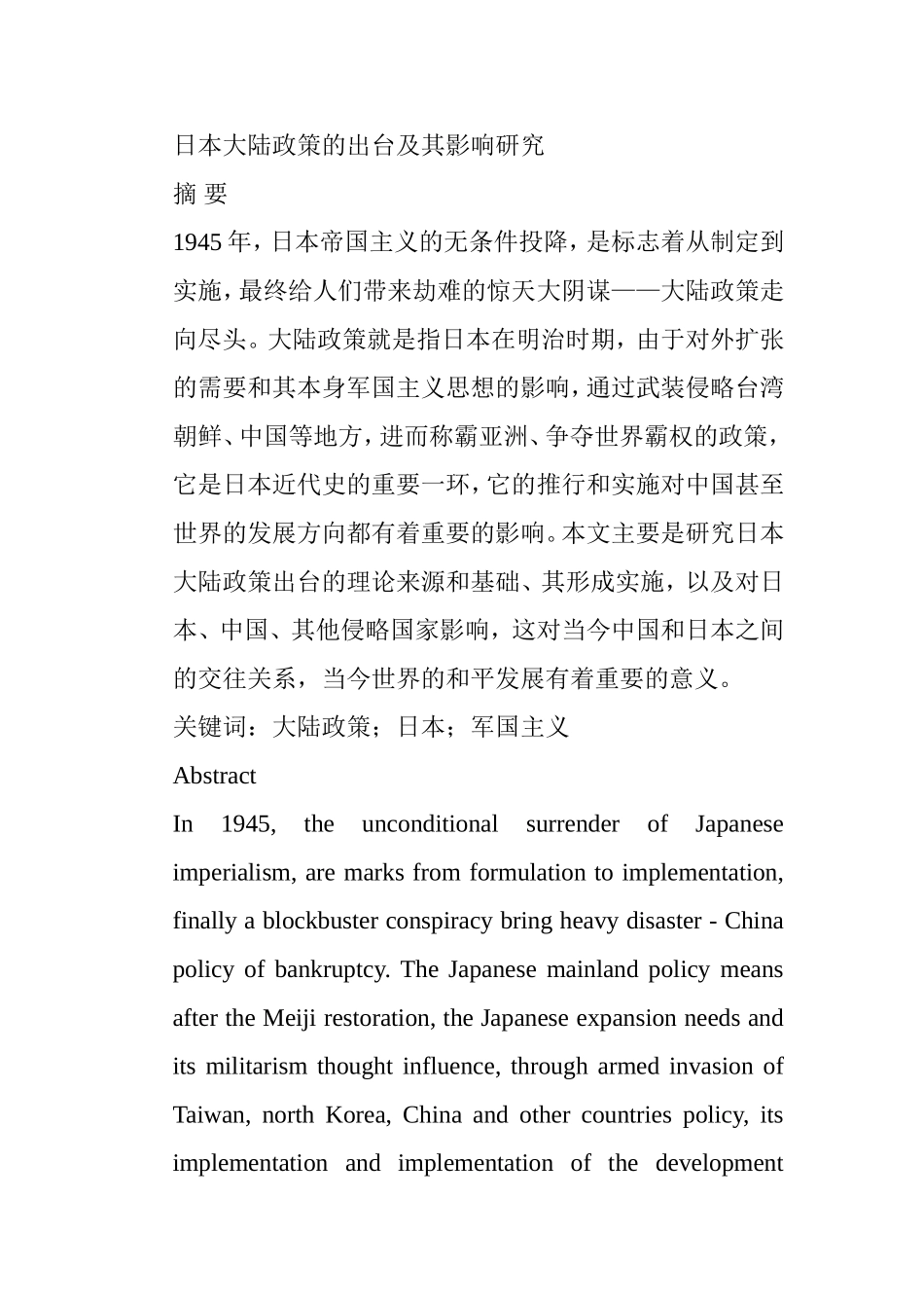 日本大陆政策的出台及其影响研究分析 国际贸易经济专业_第1页