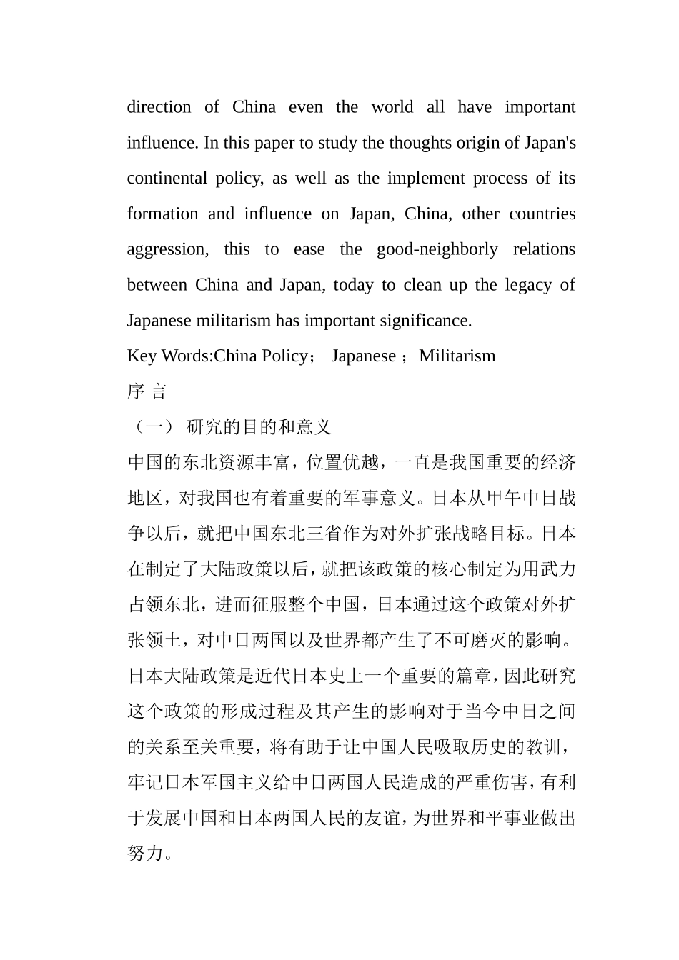 日本大陆政策的出台及其影响研究分析 国际贸易经济专业_第2页