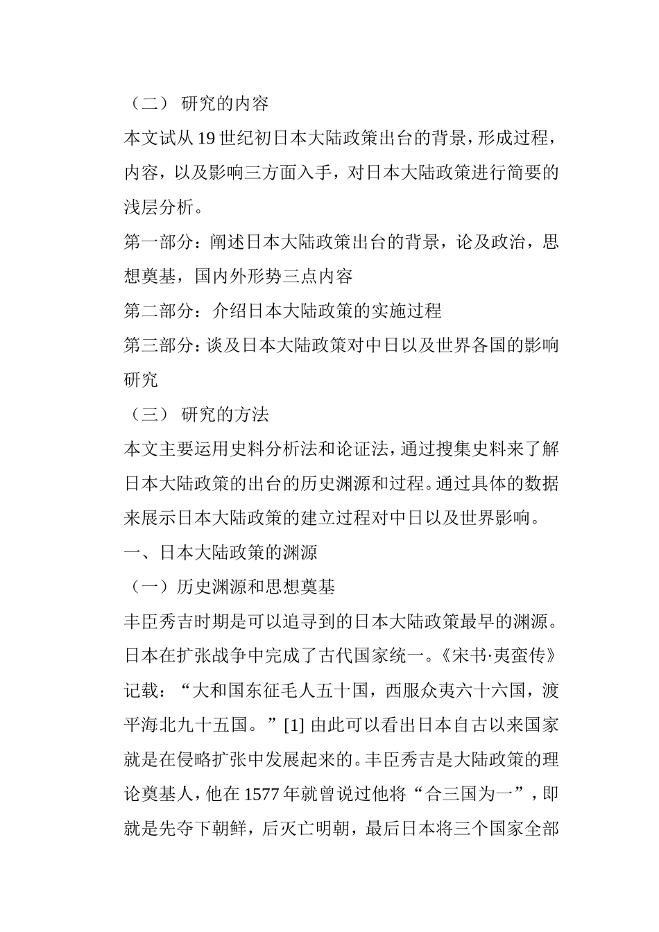 日本大陆政策的出台及其影响研究分析 国际贸易经济专业_第3页