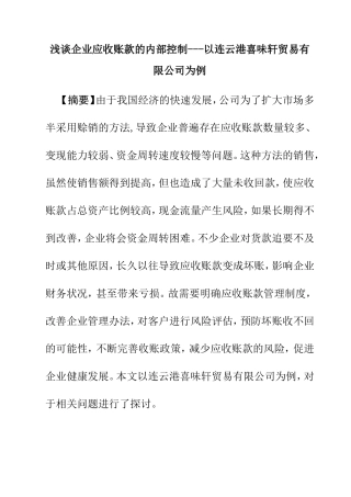 浅谈企业应收账款的内部控制分析研究以连云港喜味轩贸易有限公司为例  会计学专业