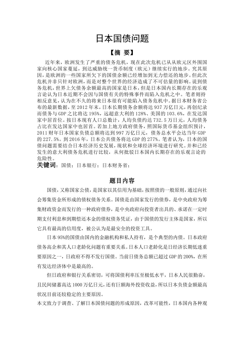 日本国债问题分析研究  财务管理专业_第1页
