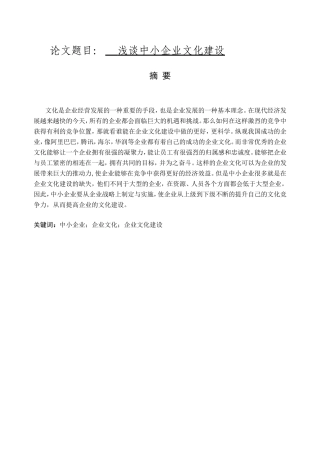 浅析中小企业企业文化建设分析研究 工商管理专业