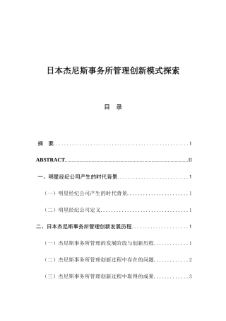 日本杰尼斯事务所管理创新模式探索分析研究 工商管理专业