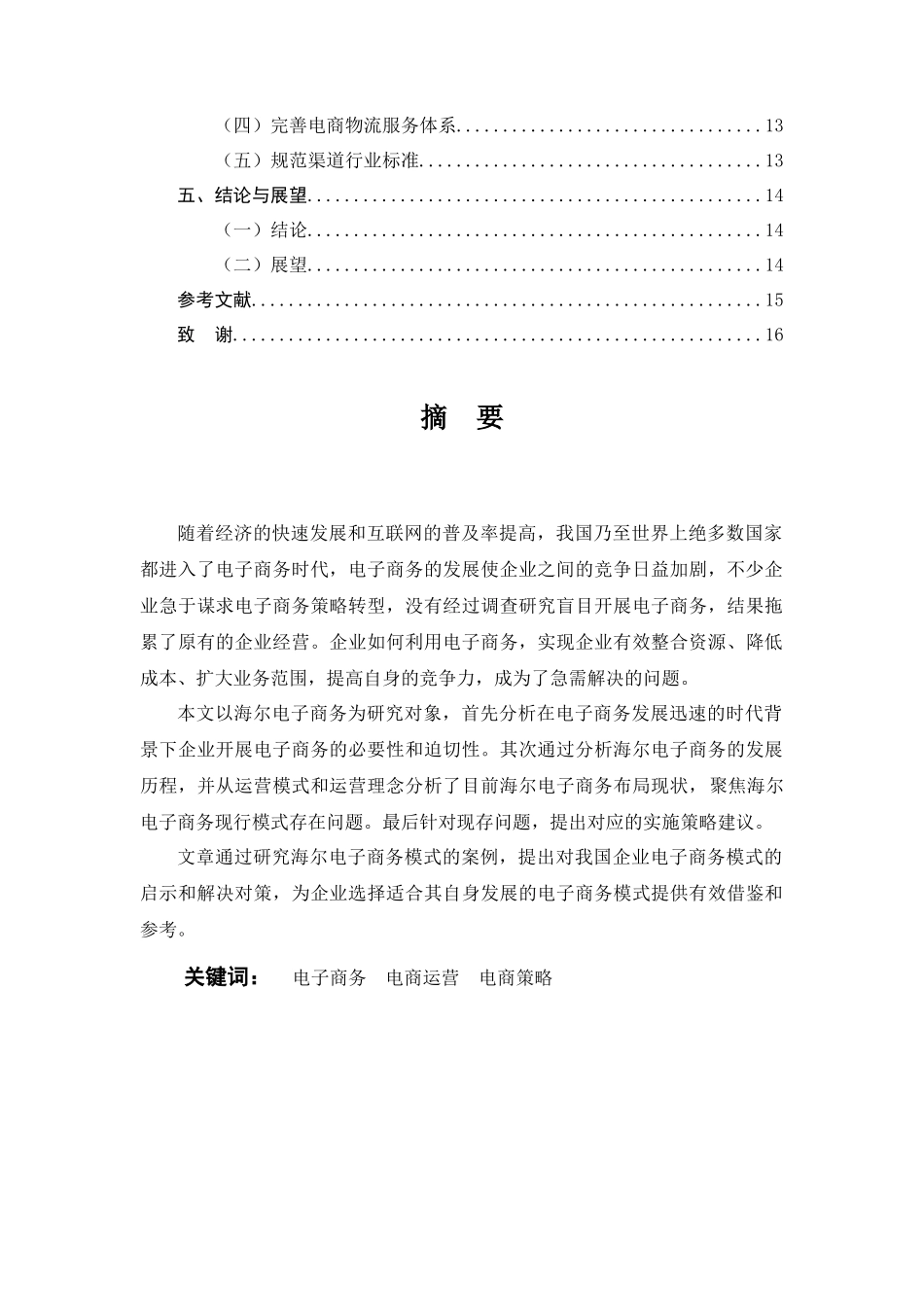 浅谈企业应收账款管理存在的问题及对策分析研究  财务管理专业_第2页
