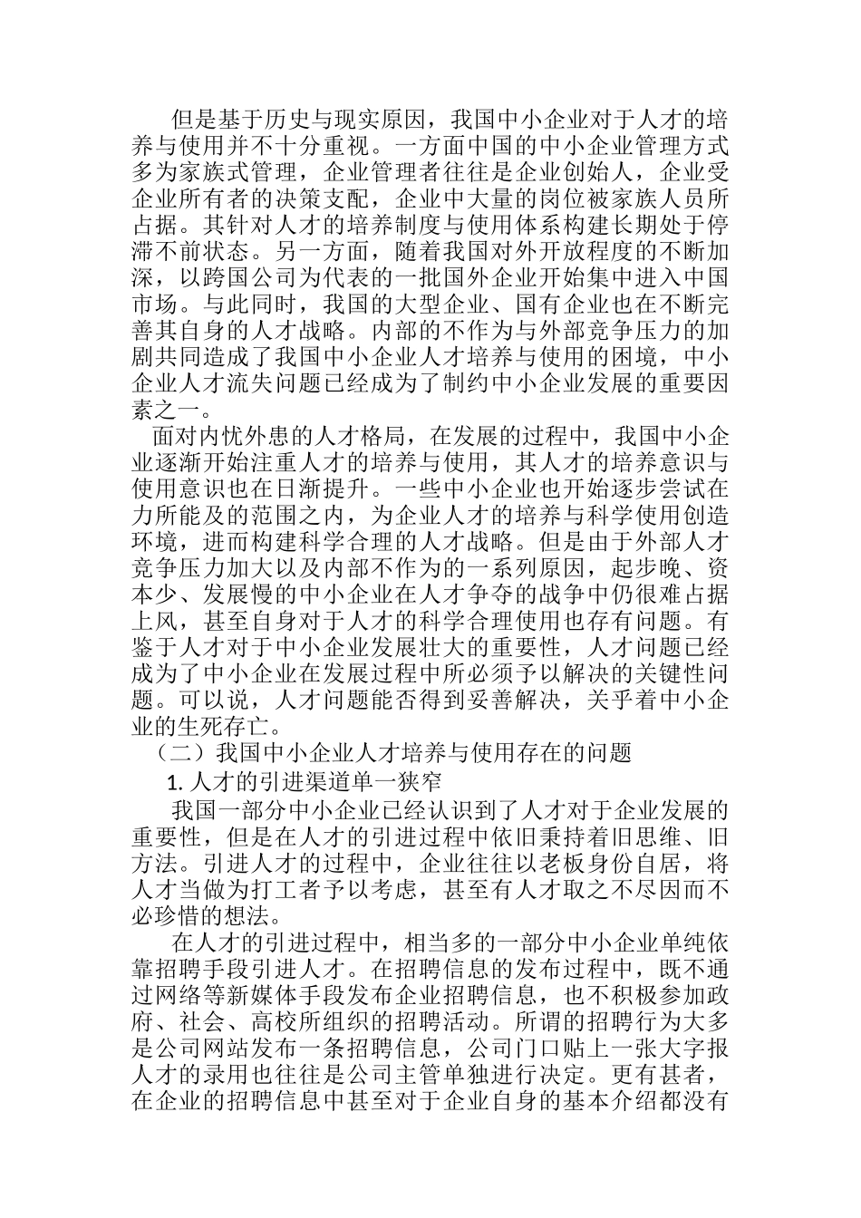 浅析中小企业人才的培养与使用分析研究 工商管理专业_第2页