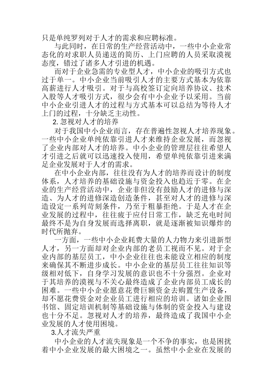浅析中小企业人才的培养与使用分析研究 工商管理专业_第3页