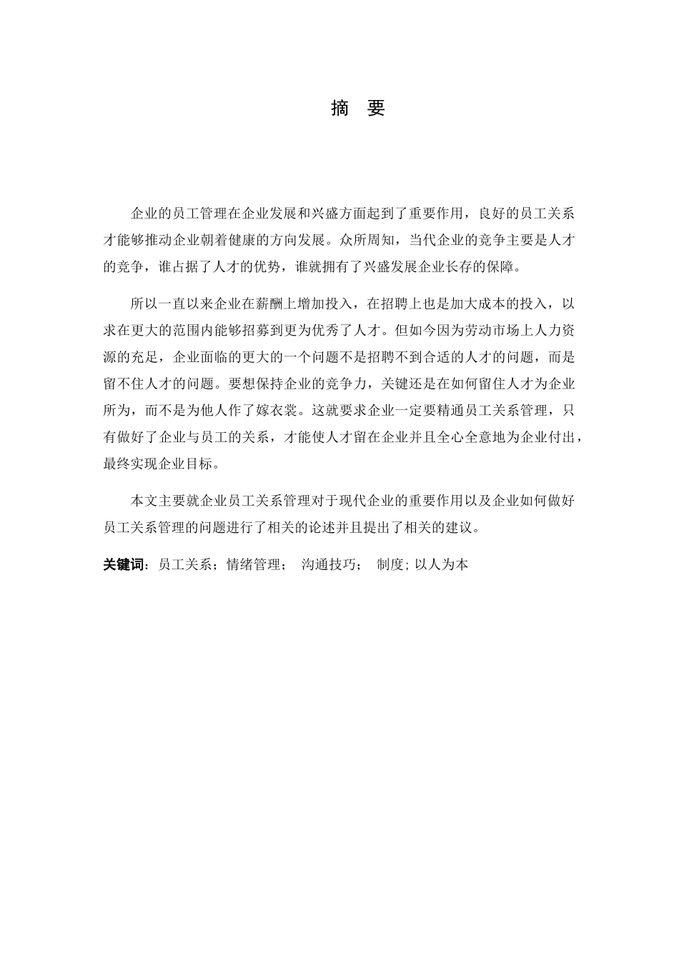 浅谈企业员工关系管理分析研究 工商管理专业_第1页
