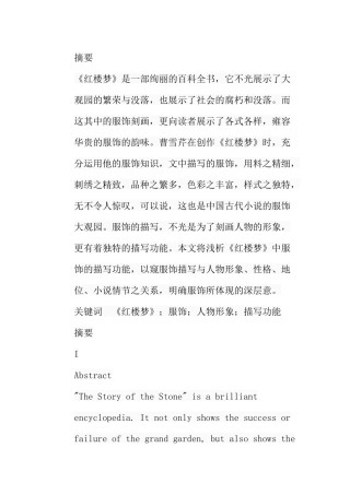 浅析《红楼梦》中服饰的描写功能分析研究 影视编导专业