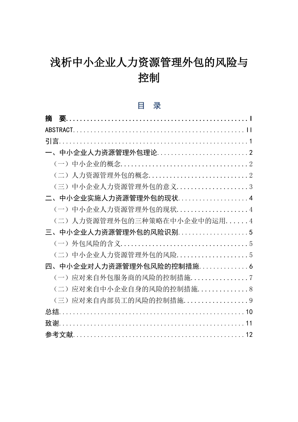 浅析中小企业人力资源管理外包的风险与控制分析研究 工商管理专业_第1页