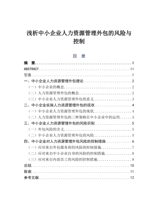 浅析中小企业人力资源管理外包的风险与控制分析研究 工商管理专业