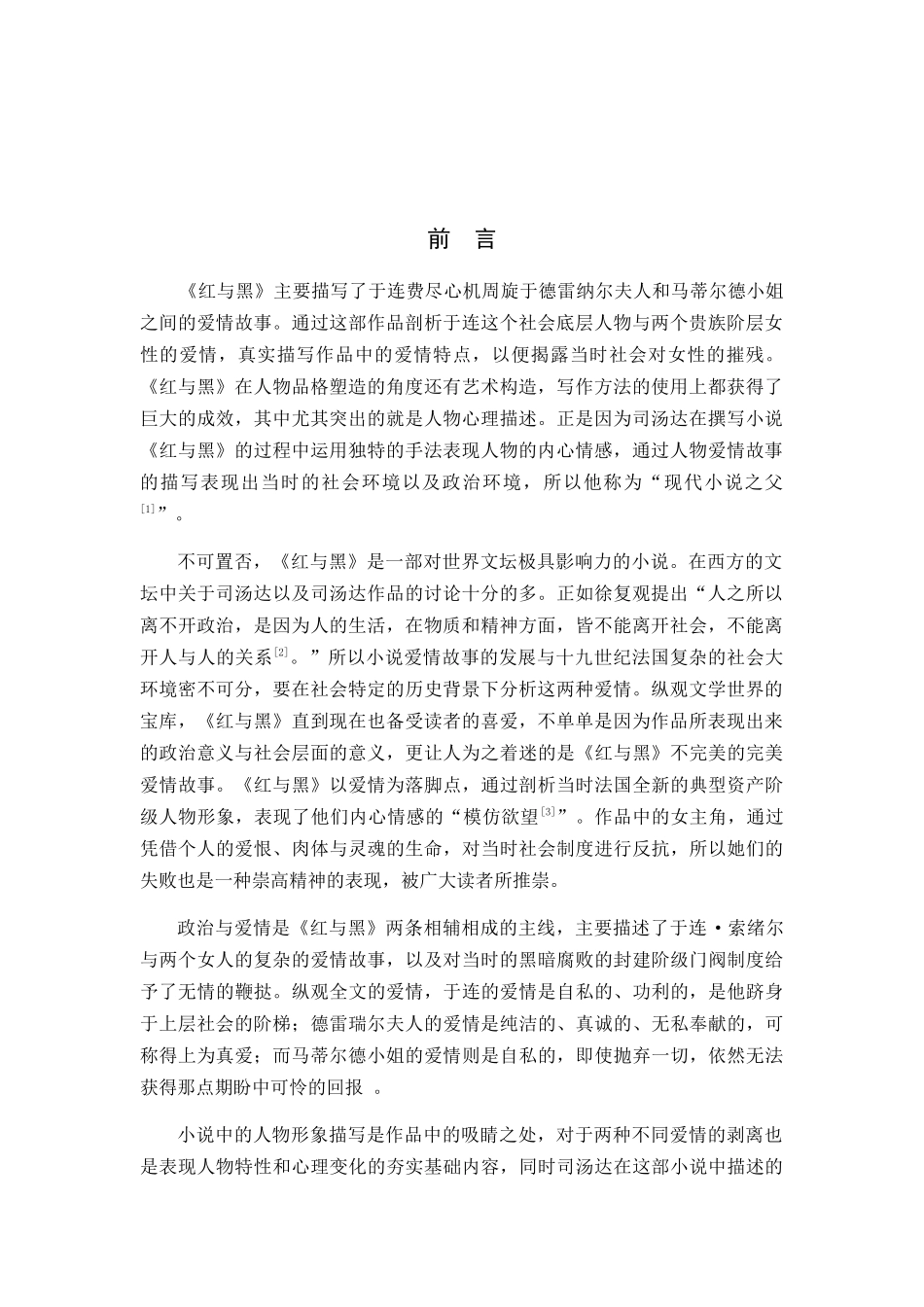 浅析《红与黑》中的两种爱情分析研究 影视编导专业_第2页