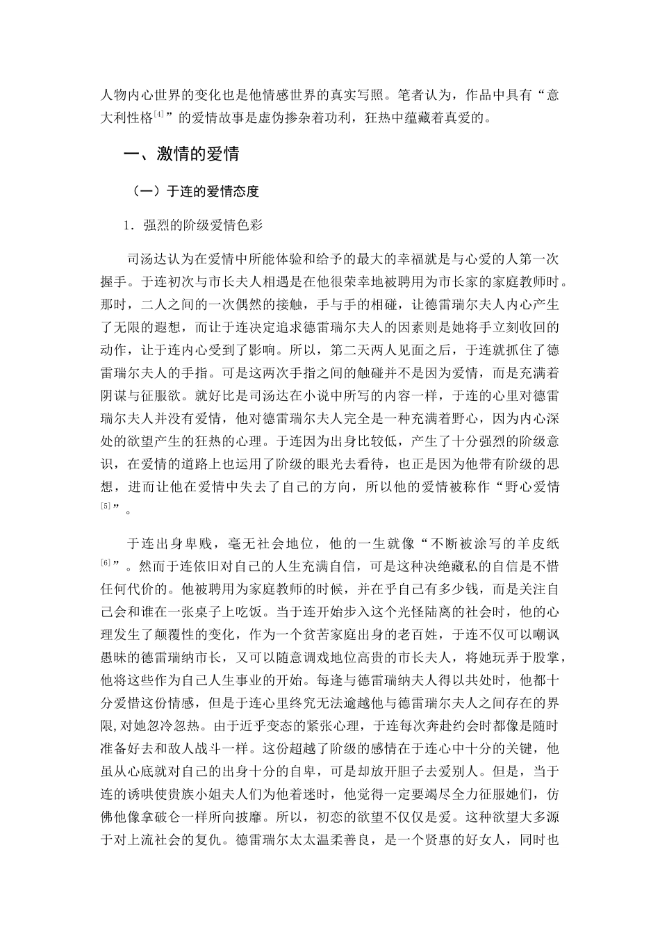 浅析《红与黑》中的两种爱情分析研究 影视编导专业_第3页