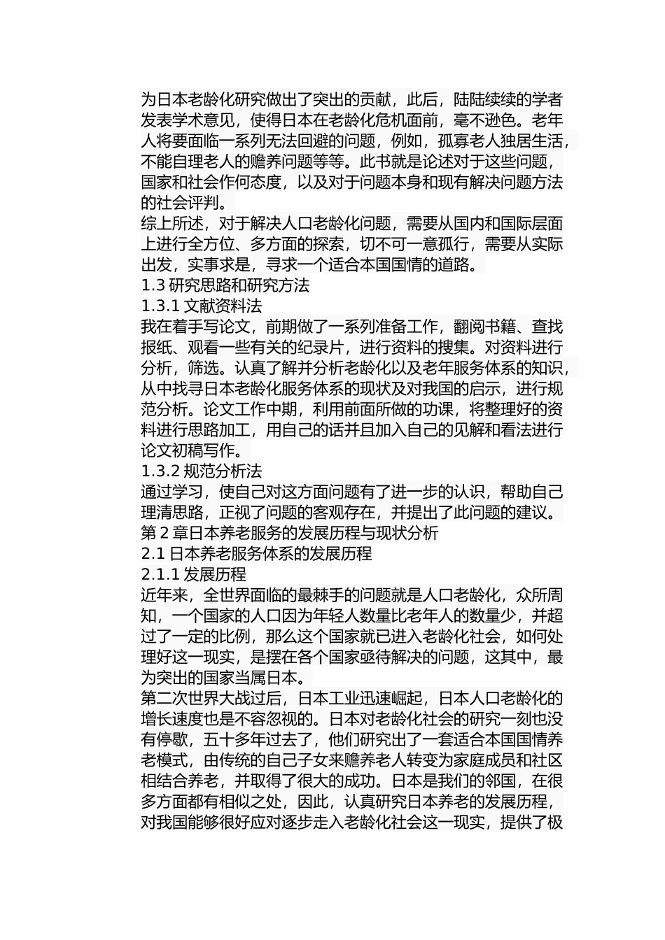 日本老龄化服务体系的研究分析 社会学专业_第3页