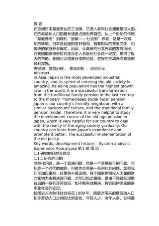日本老龄化服务体系的研究分析 社会学专业