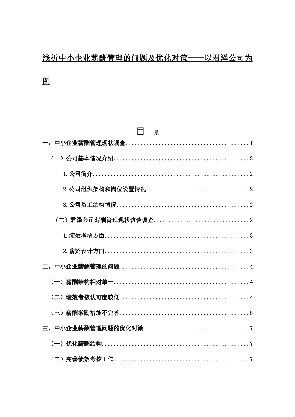 浅析中小企业薪酬管理的问题及优化对策以君泽公司为例  人力资源管理专业_第1页