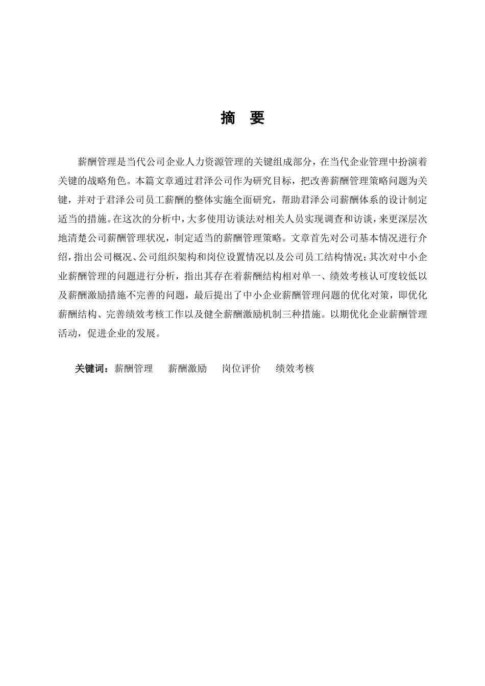 浅析中小企业薪酬管理的问题及优化对策以君泽公司为例  人力资源管理专业_第3页