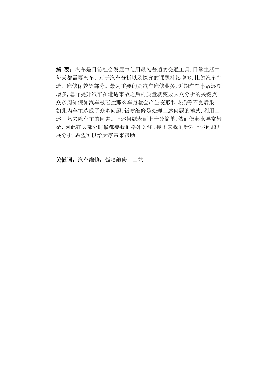浅谈汽车钣喷维修工艺分析研究 车辆工程历专业_第1页