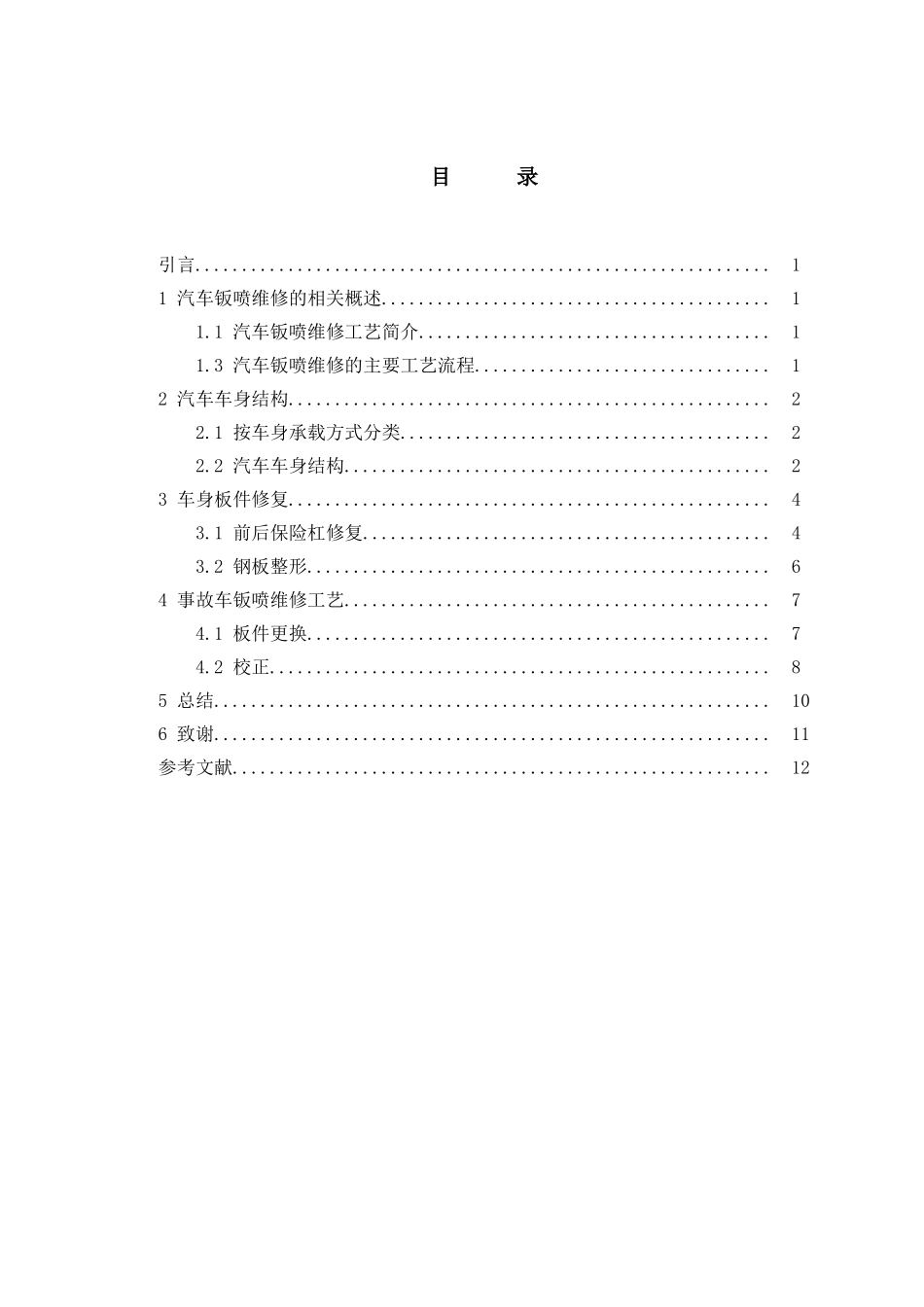 浅谈汽车钣喷维修工艺分析研究 车辆工程历专业_第2页