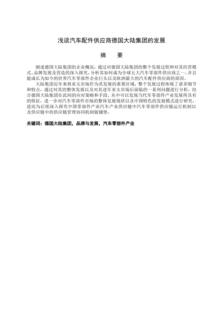 浅谈汽车配件供应商德国大陆集团的发展分析研究 车辆工程管理专业_第1页