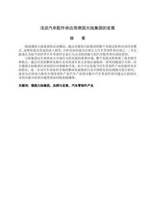 浅谈汽车配件供应商德国大陆集团的发展分析研究 车辆工程管理专业
