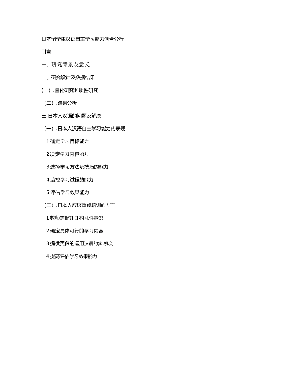 日本留学生汉语自主学习能力调查分析提纲_第1页