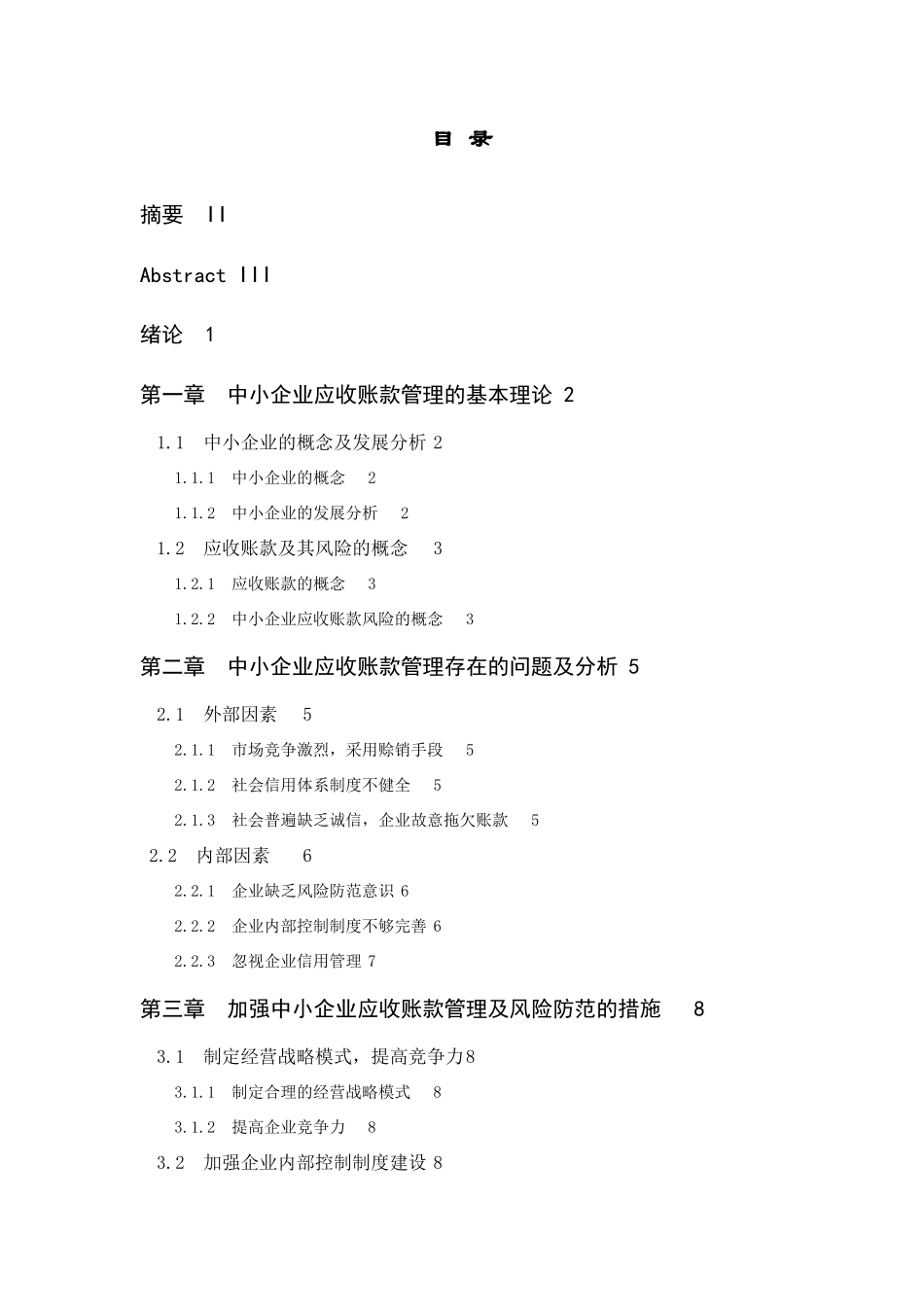浅析中小企业应收账款的管理及风险防范分析研究  财务管理专业_第3页