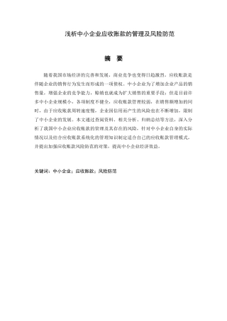 浅析中小企业应收账款的管理及风险防范分析研究  财务管理专业