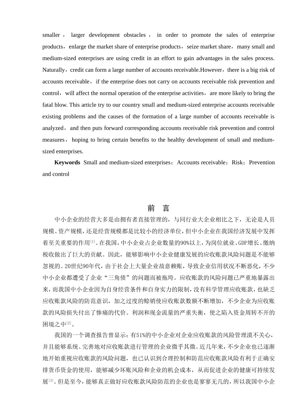 浅析中小企业应收账款风险的防范与控制分析研究 财务管理专业_第2页