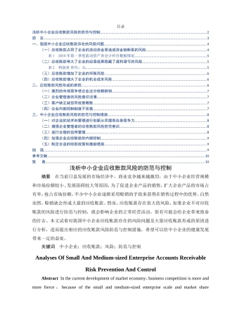 浅析中小企业应收账款风险的防范与控制分析研究 财务管理专业