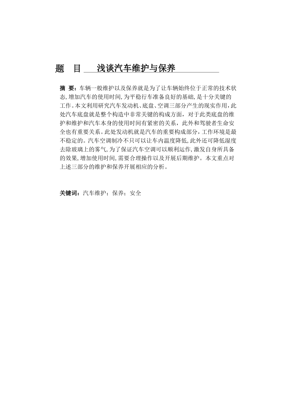 浅谈汽车维护与保养分析研究  车辆工程管理专业_第1页