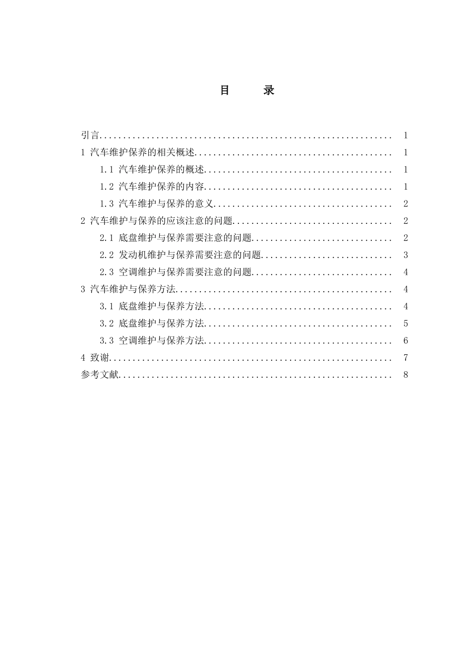 浅谈汽车维护与保养分析研究  车辆工程管理专业_第2页