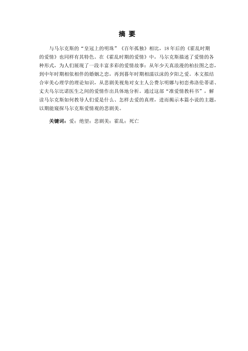 浅析《霍乱时期的爱情》的悲剧性分析研究   汉语言文学专业_第2页