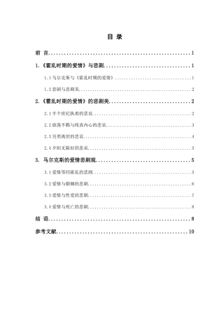 浅析《霍乱时期的爱情》的悲剧性分析研究   汉语言文学专业