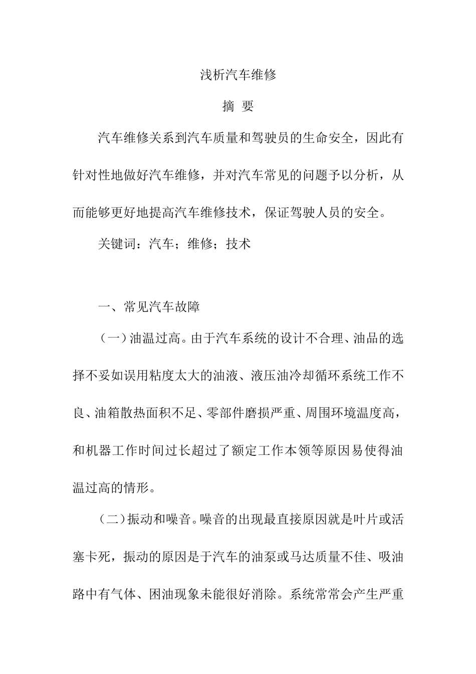 浅谈汽车修理分析研究 车辆工程管理专业_第1页