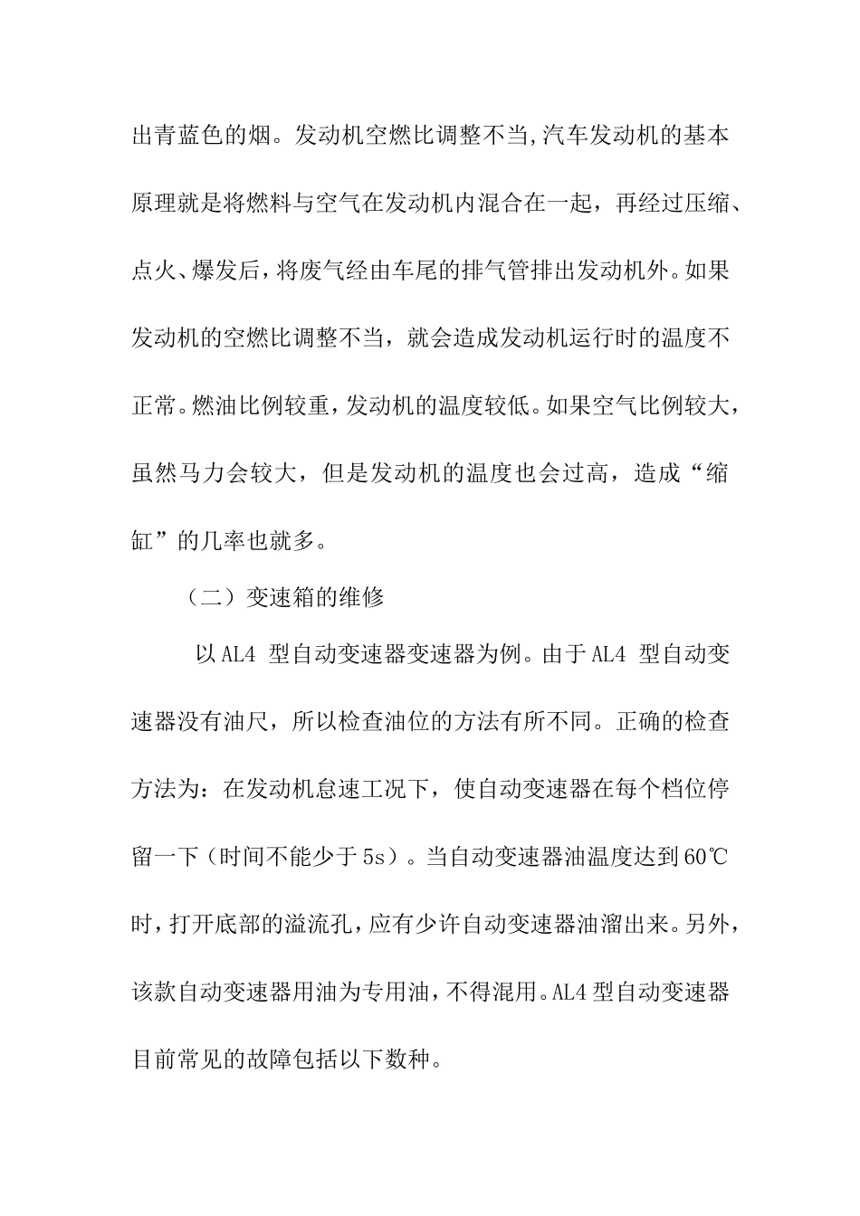 浅谈汽车修理分析研究 车辆工程管理专业_第3页