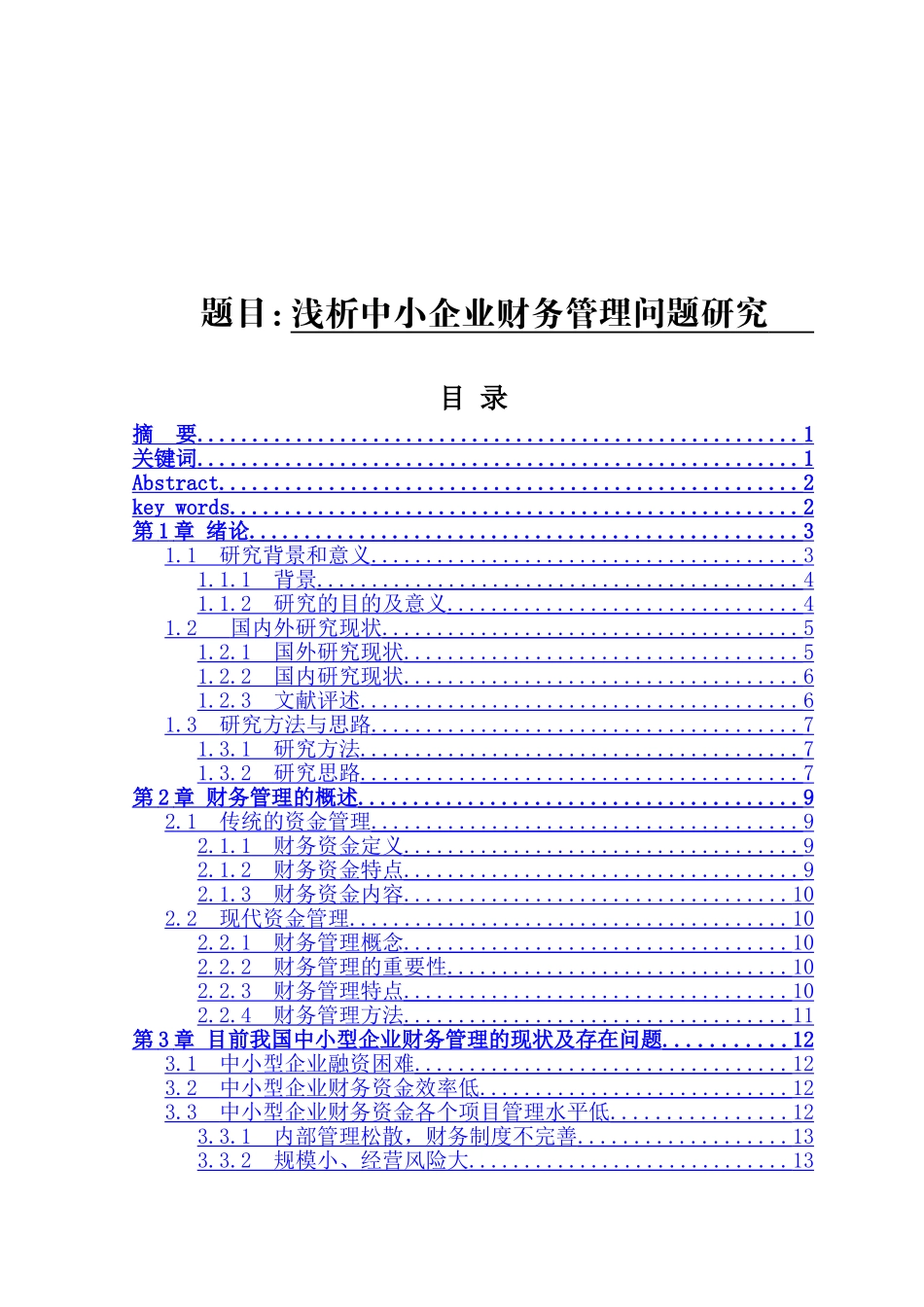 浅析中小企业营运资金管理问题研究分析 财务管理专业_第1页