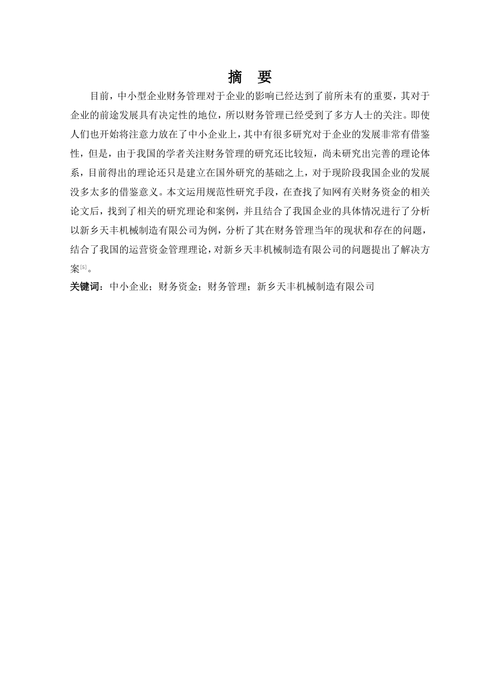 浅析中小企业营运资金管理问题研究分析 财务管理专业_第3页