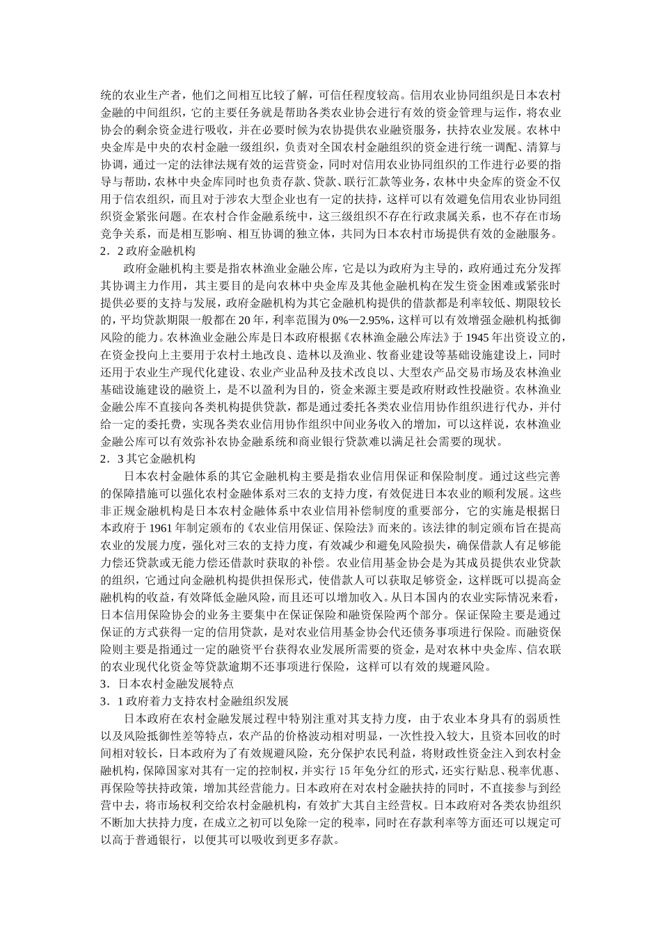 日本农村金融体系运行模式及发展特点分析研究  财务管理专业_第3页