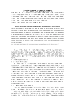 日本农村金融体系运行模式及发展特点分析研究  财务管理专业