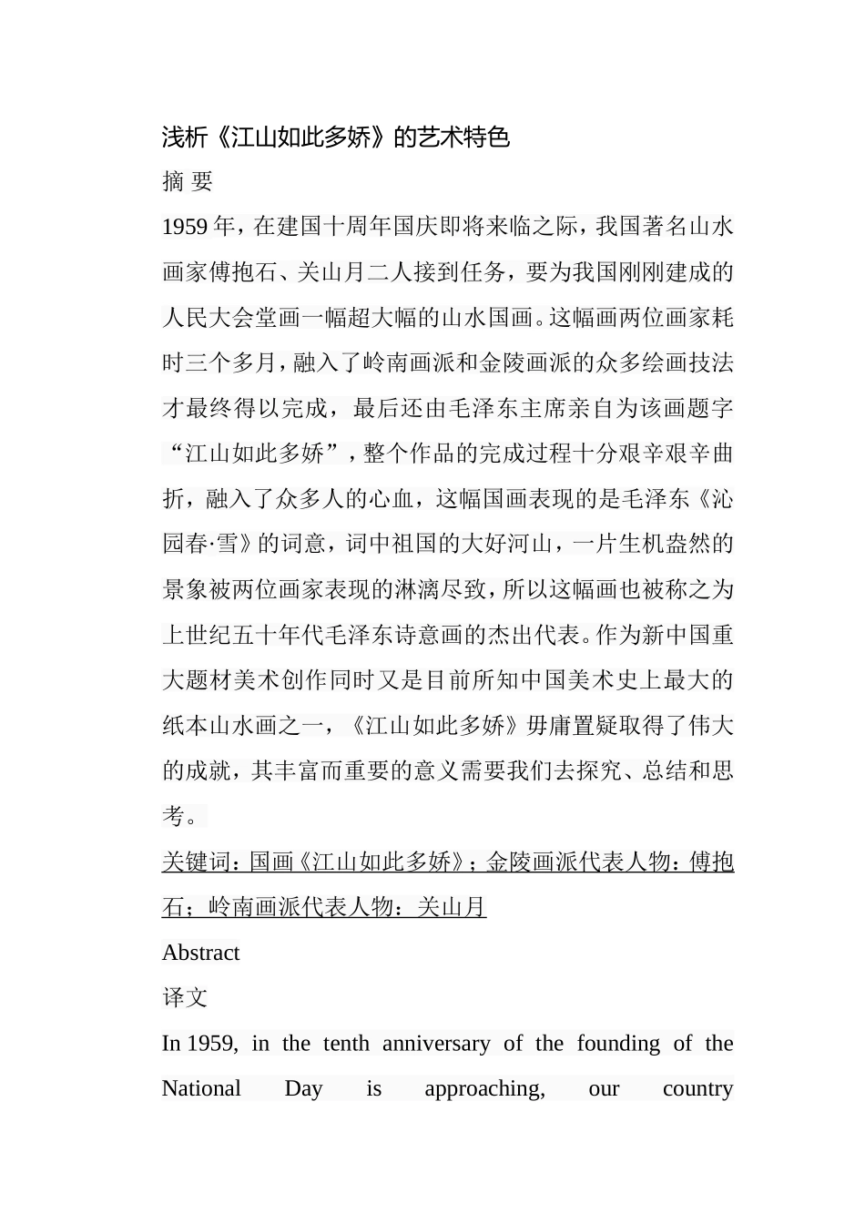 浅析《江山如此多娇》的艺术特色分析研究 影视编导专业_第1页